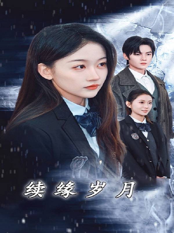 续缘岁月封面