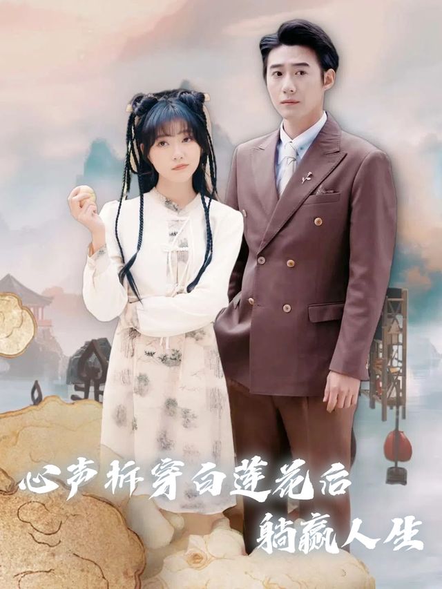 心声拆穿白莲花后躺赢人生封面