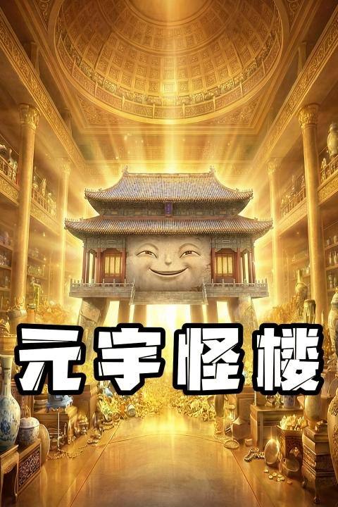 元宇怪楼封面