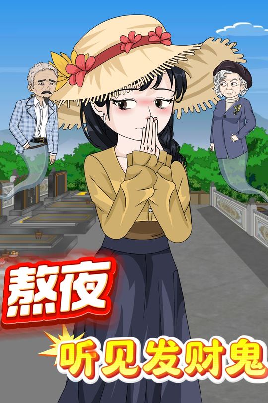 熬夜听见发财鬼封面