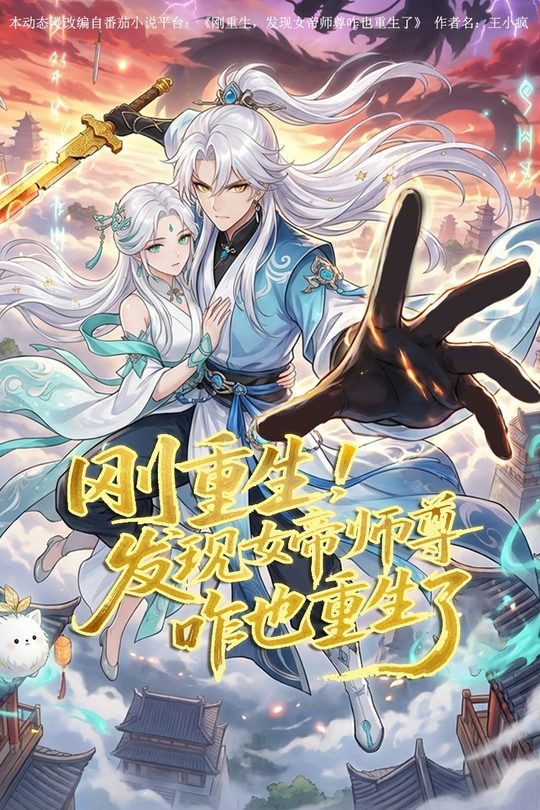 刚重生发现女帝师尊咋也重生了封面