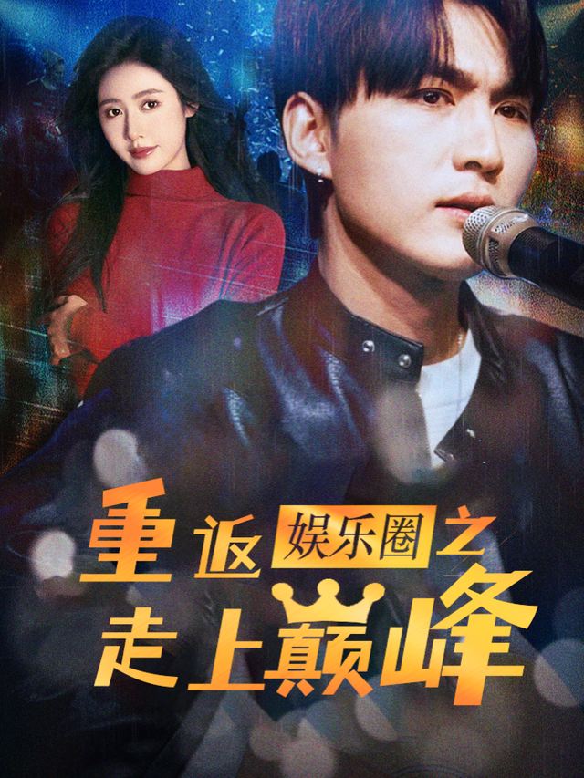 重返娱乐圈之走上巅峰封面