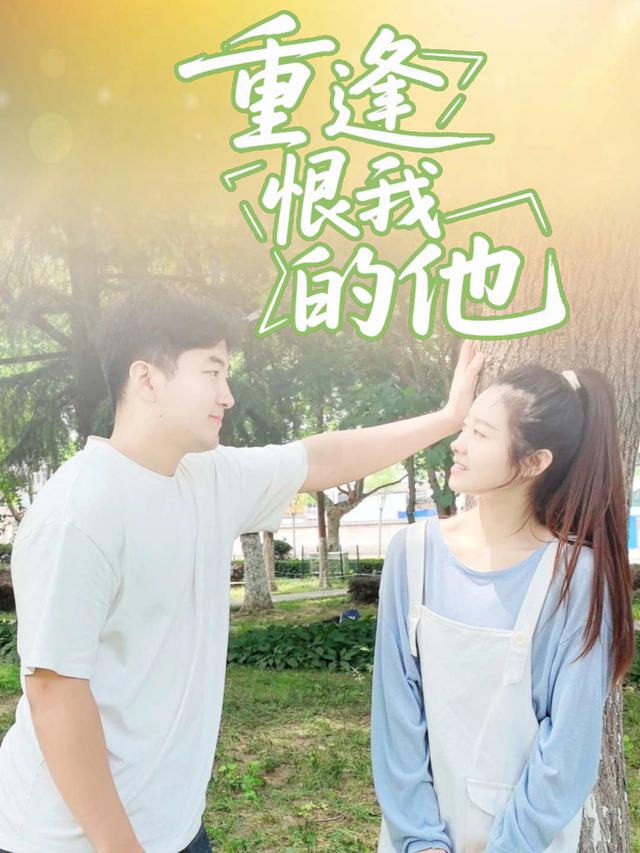 重逢恨我的他封面
