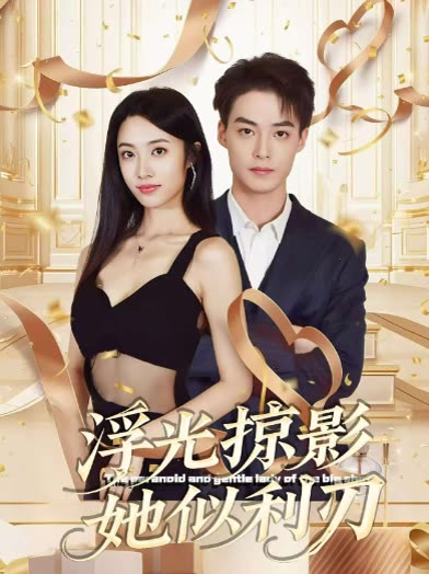 浮光掠影,她似利刃封面