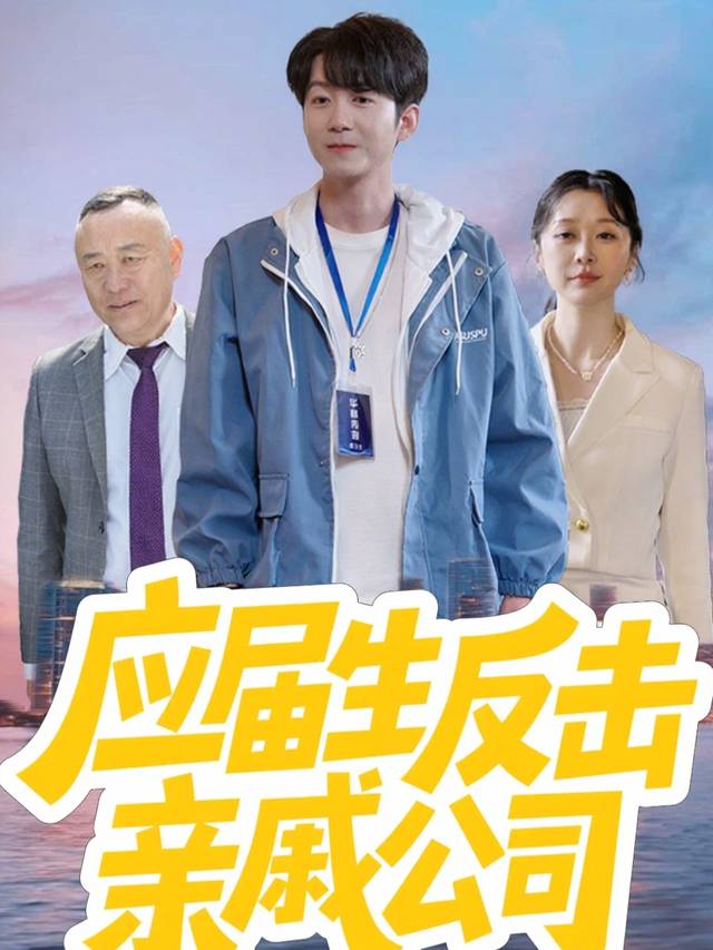 应届生反击亲戚公司封面