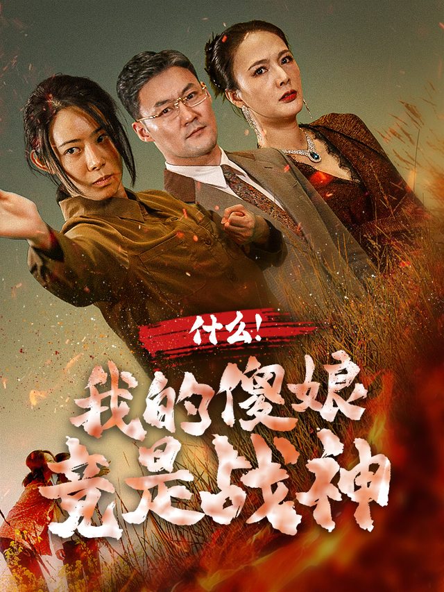 什么!我的傻娘竟是战神封面