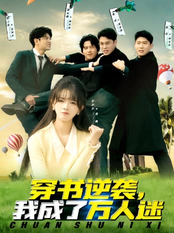 穿书逆袭,我成了万人迷封面
