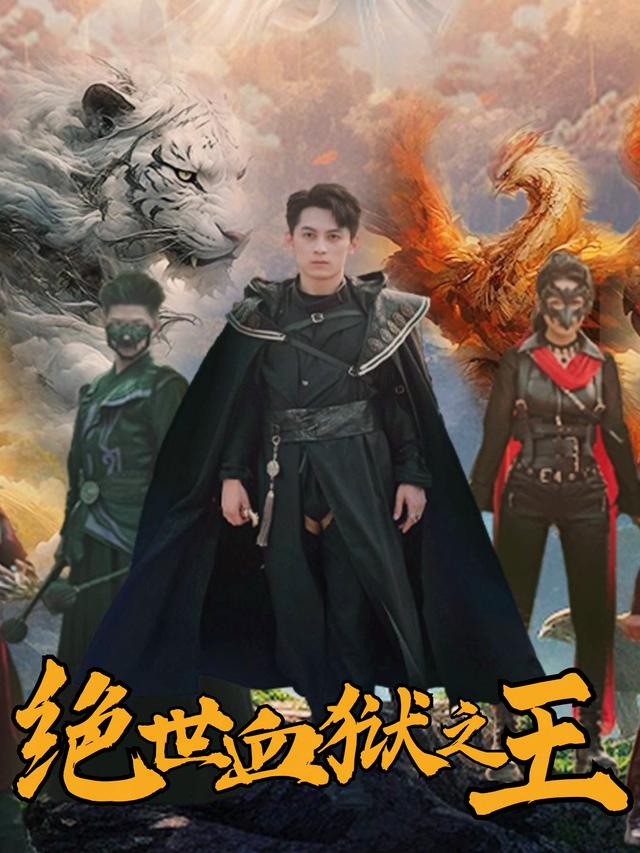 绝世血狱之王封面