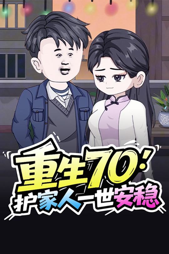重生70:护家人一世安稳封面