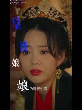 皇后娘娘的现代生活封面
