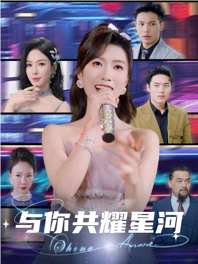 与你共耀星河封面