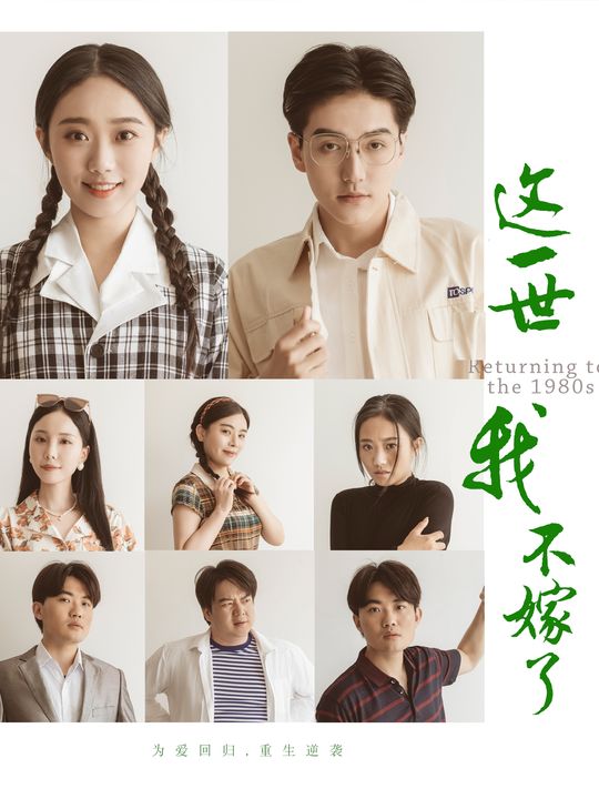 这一世我不嫁了封面