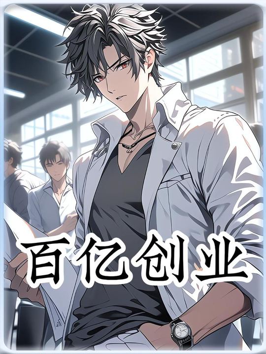 百亿创业封面