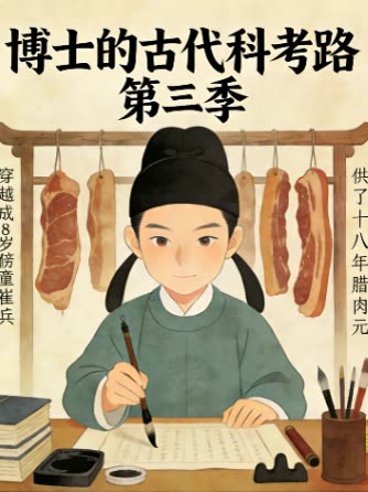 博士的古代科考路 第三季封面