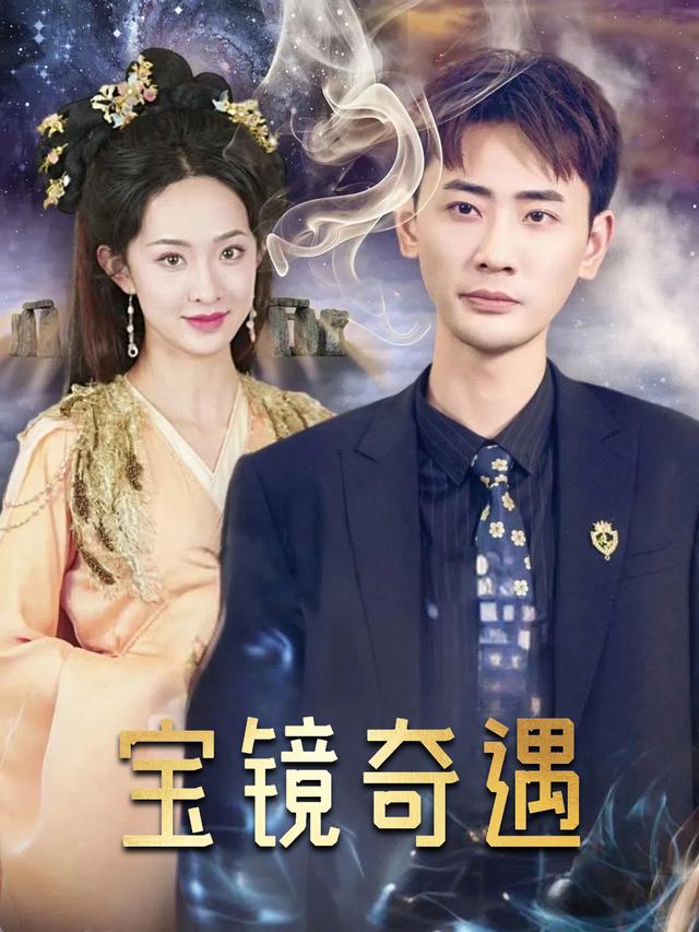 宝镜奇遇封面
