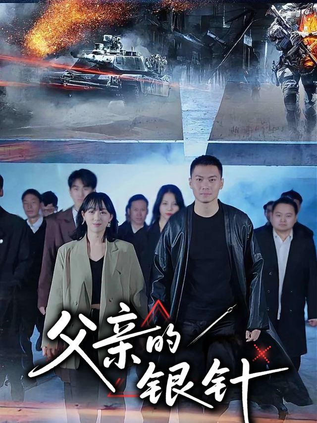 父亲的银针封面