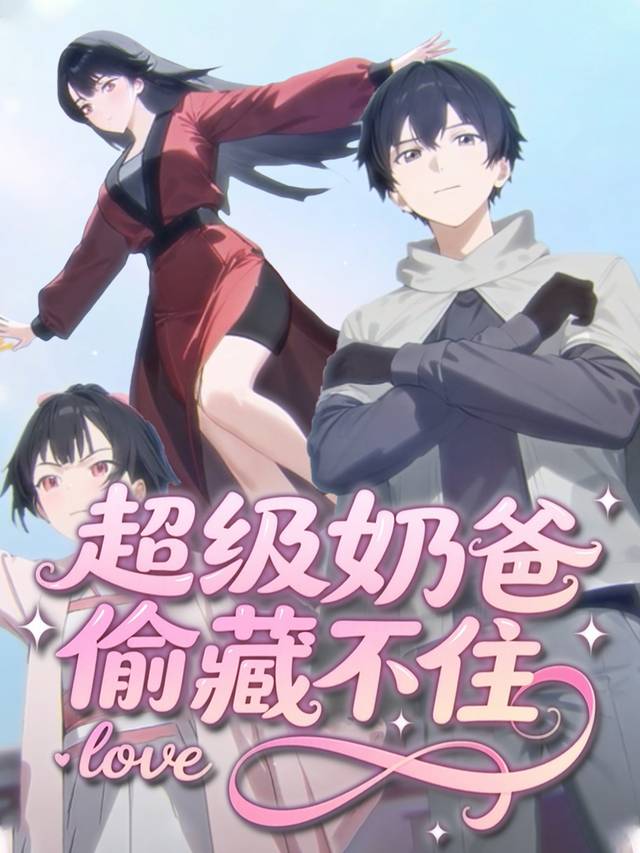 超级奶爸偷偷藏不住封面