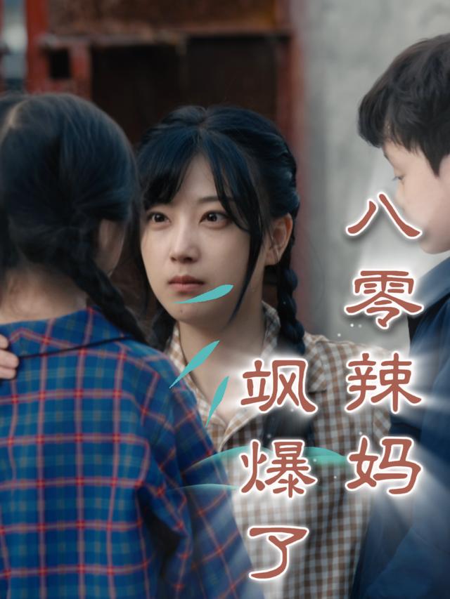 八零辣妈飒爆了封面