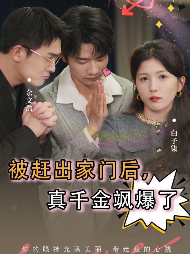 被赶出家门后,真千金飒爆了封面