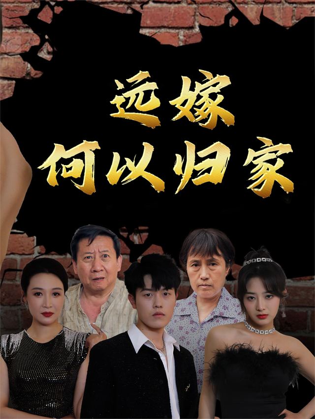 远嫁何以归家封面