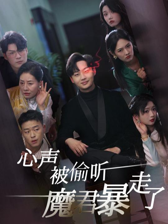 心声被偷听魔君暴走了封面