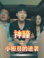 神瞳之小柜员的逆袭封面