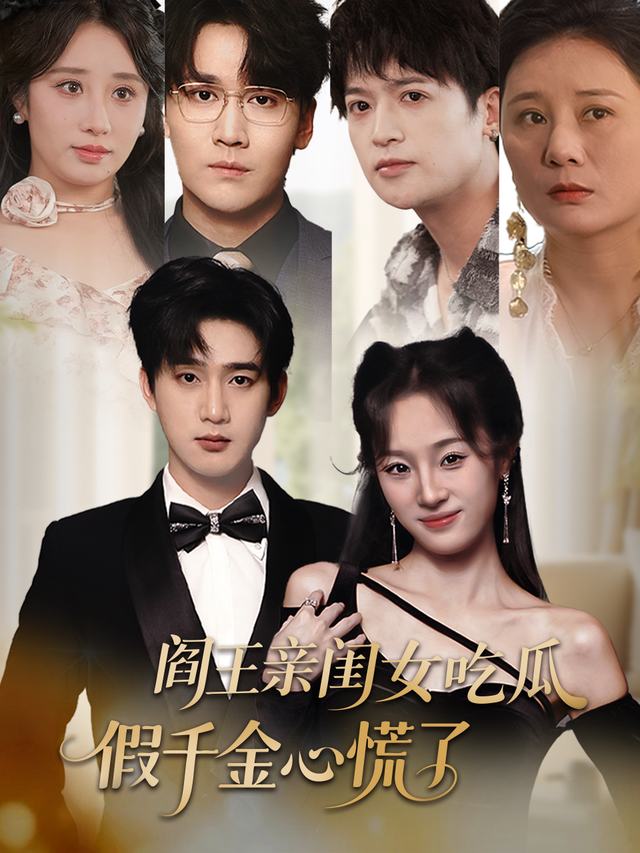 阎王亲闺女吃瓜，假千金心慌了封面