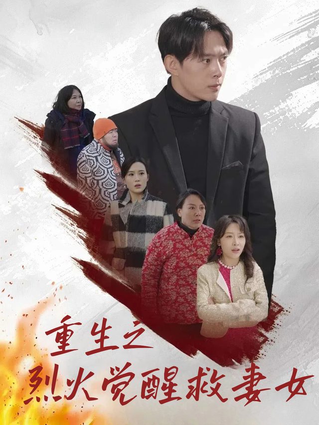 重生之烈火觉醒救妻女封面