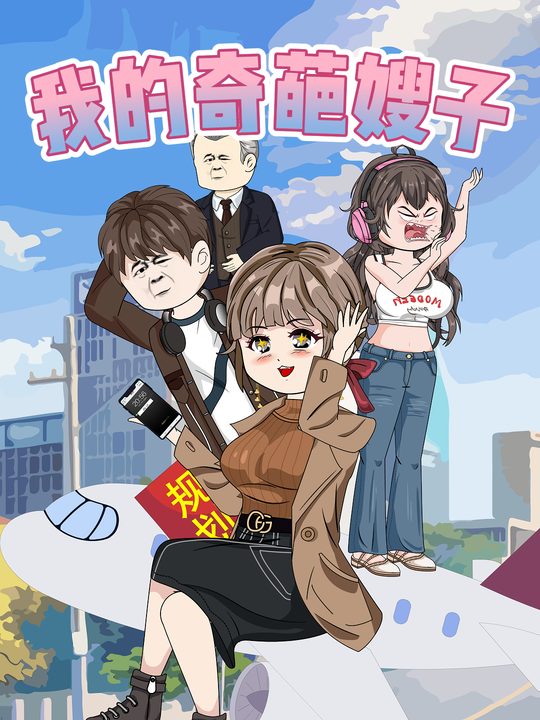 我的奇葩嫂子封面