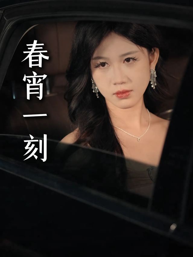 春宵一刻封面