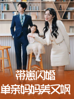 带崽闪婚单亲妈妈美又飒封面