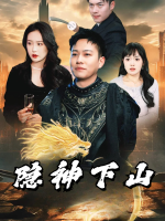 隐神下山封面