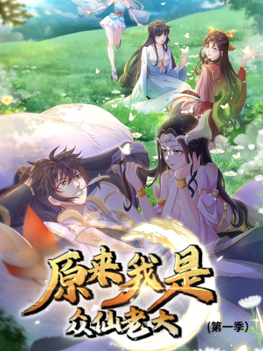 原来我是众仙老大 第一季封面