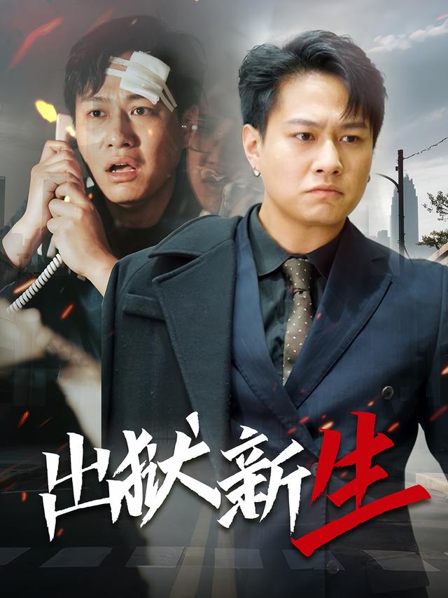 出狱新生封面