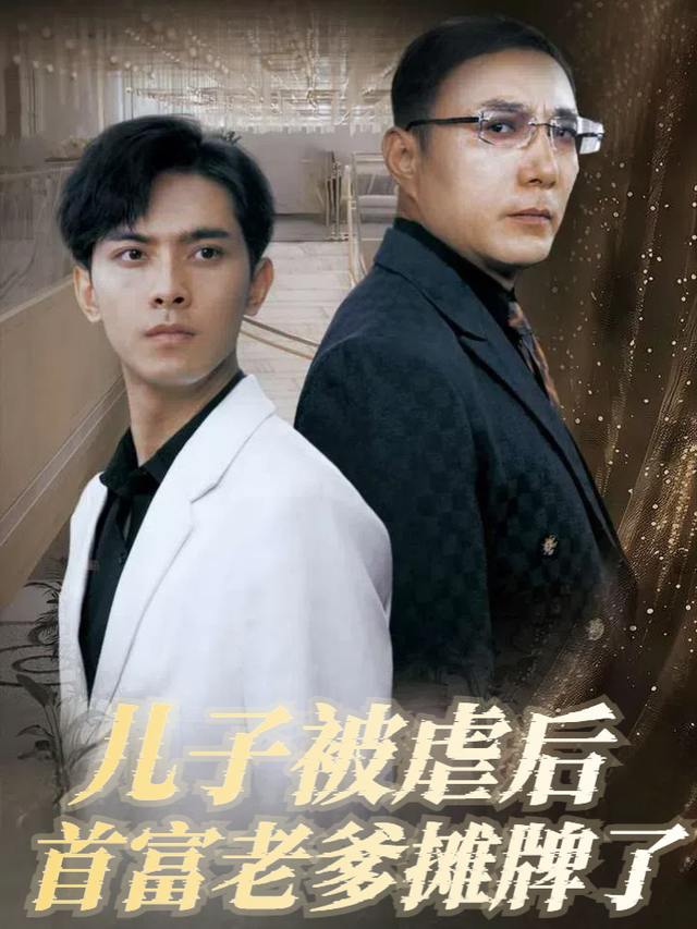 儿子被虐后首富老爹摊牌了封面