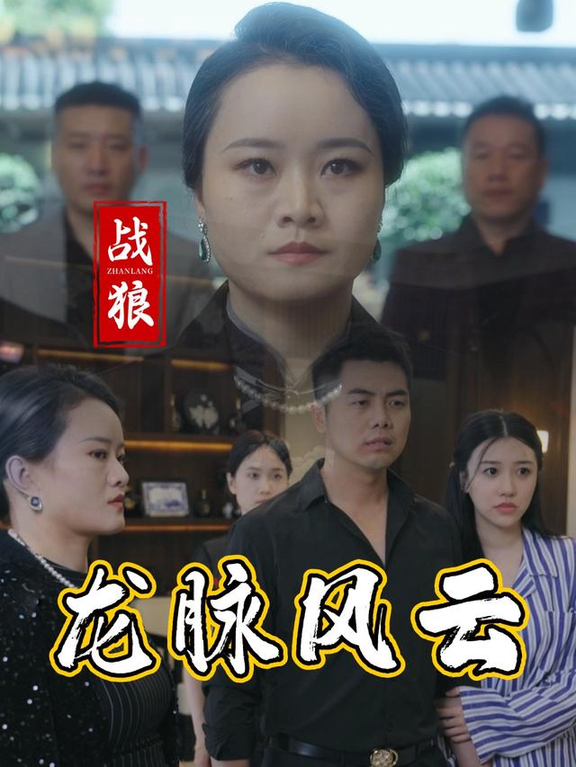 战狼:龙脉风云封面