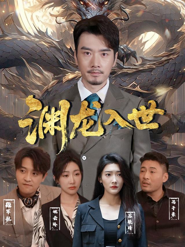 渊龙入世封面