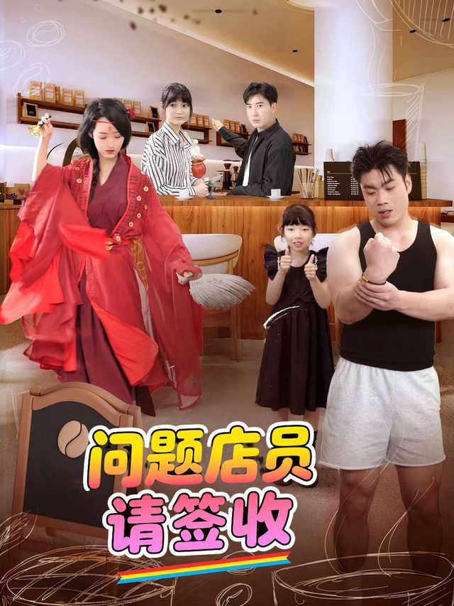 问题店员请签收封面