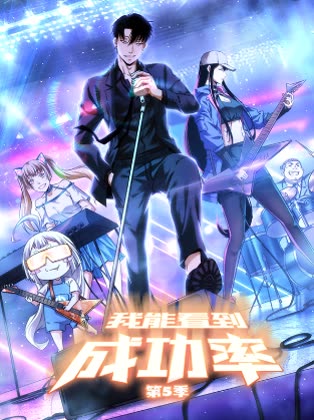 我能看到成功率 第5季封面