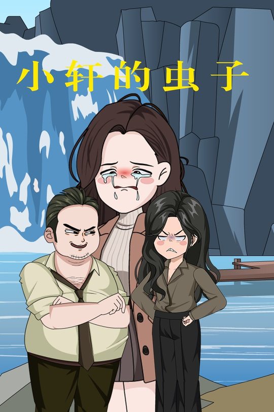 小轩的虫子封面