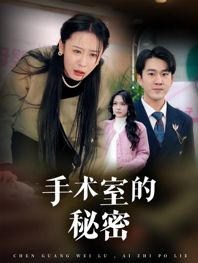 手术室的秘密封面