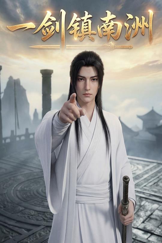 一剑镇南洲封面