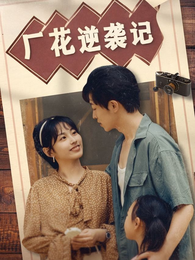 厂花逆袭记封面
