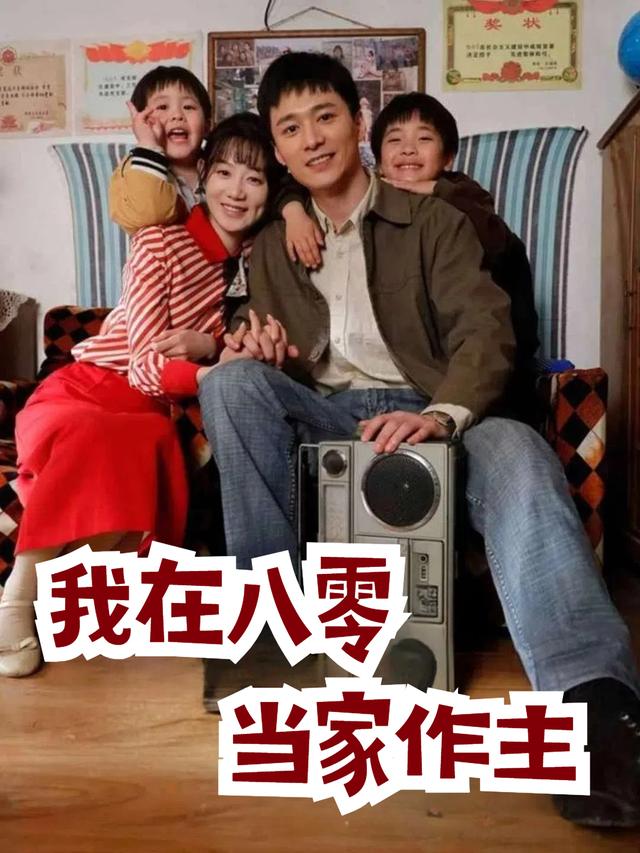 我在八零当家作主封面