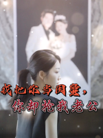 我把你当闺蜜,你却抢我老公封面