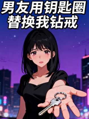 男友用钥匙圈替换我钻戒封面