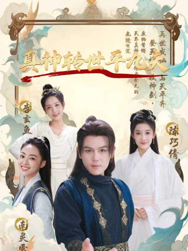 真神转世平九天封面