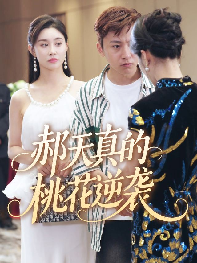 郝天真的桃花逆袭封面