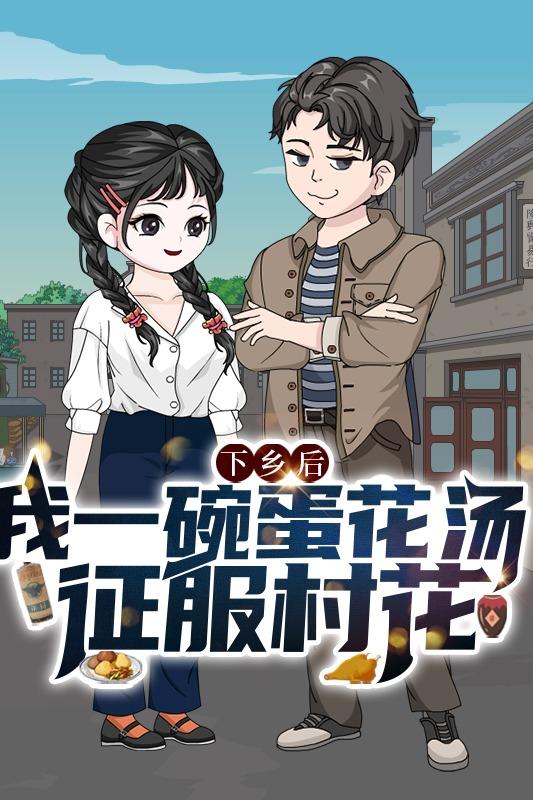 下乡后,我一碗蛋花汤征服村花封面