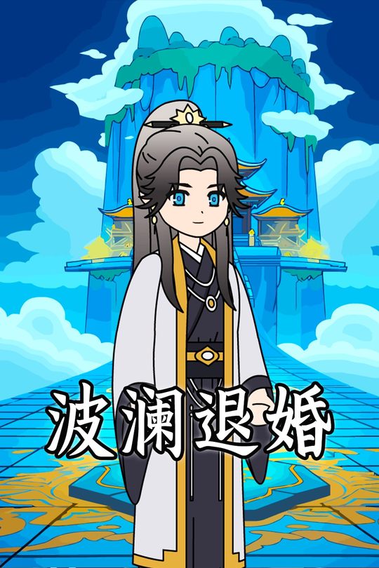 波澜退婚封面